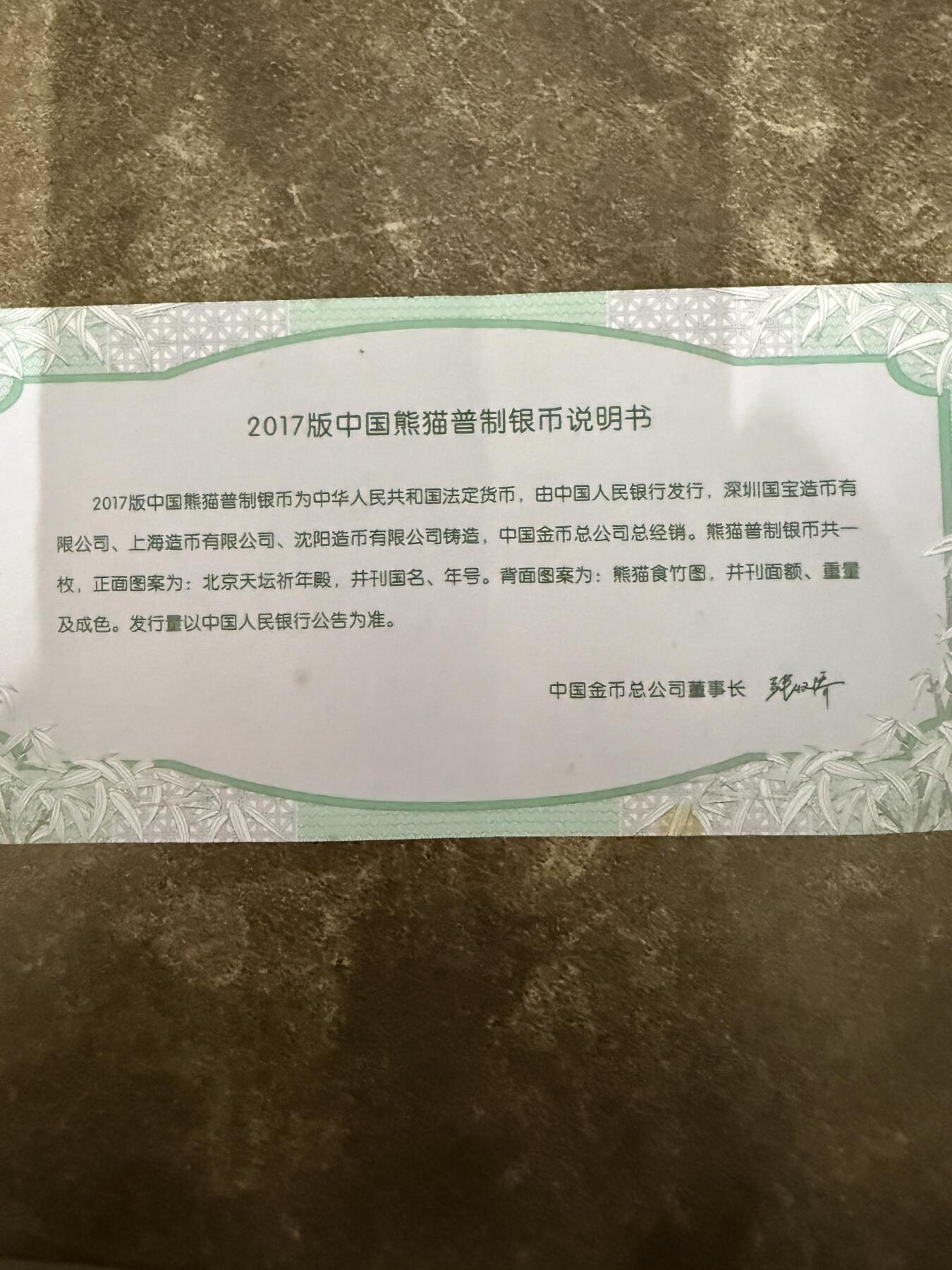 2017年熊猫纪念币 一盎司银 面值10元