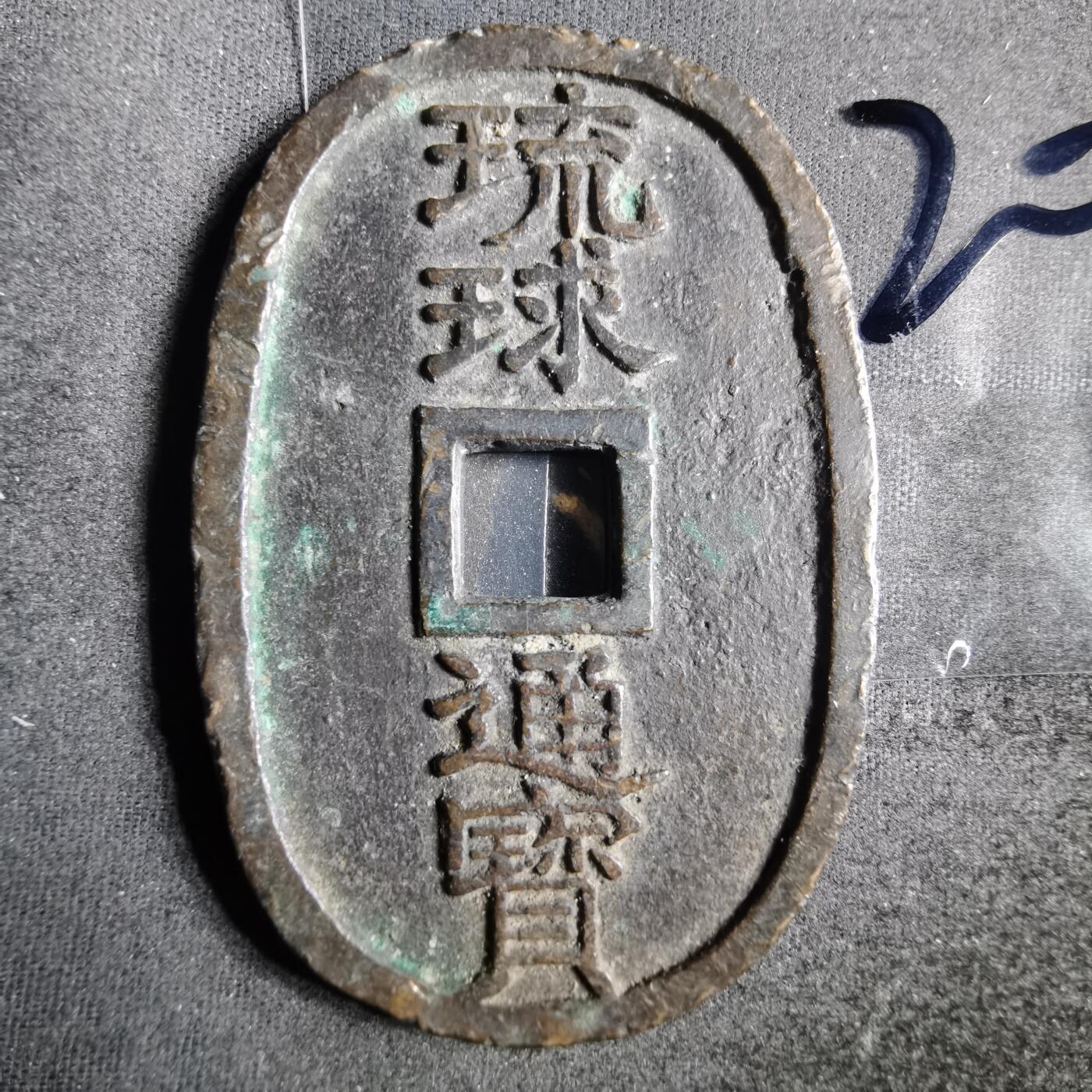 沼泽如烟--第865场 琉球通宝