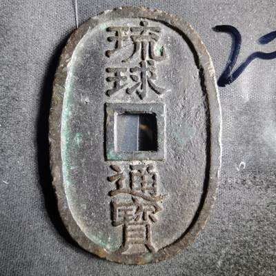 沼泽如烟--第865场 - 琉球通宝