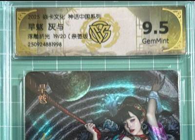 卡牌发烧友第十八期，祝各位中秋节快乐，本期参与拍卖的，随单带裸卡，进群享包邮（持续收拍品，每周六晚23:50截拍，焱卡文化，卡牌专场） - 【亲签卡】焱卡文化 兑换卡 旱魃 灰与老师绘 浮雕折光 19/20 9.5分