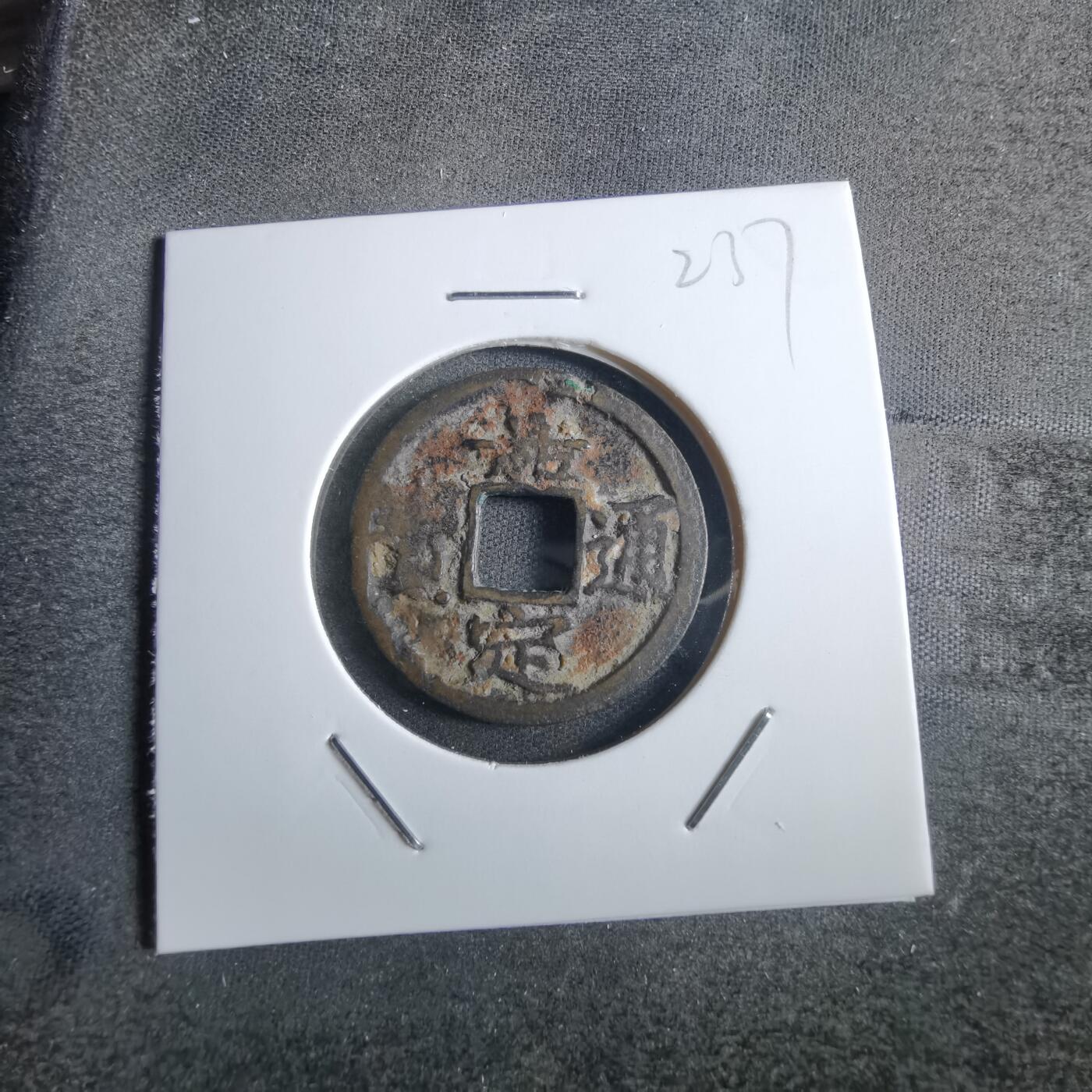 沼泽如烟--第865场 嘉定通宝