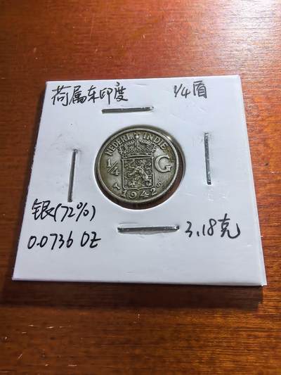 长老汇蛇年精选第五十九场拍卖 - 1942荷属东印度1/4盾银币，3.18克720银