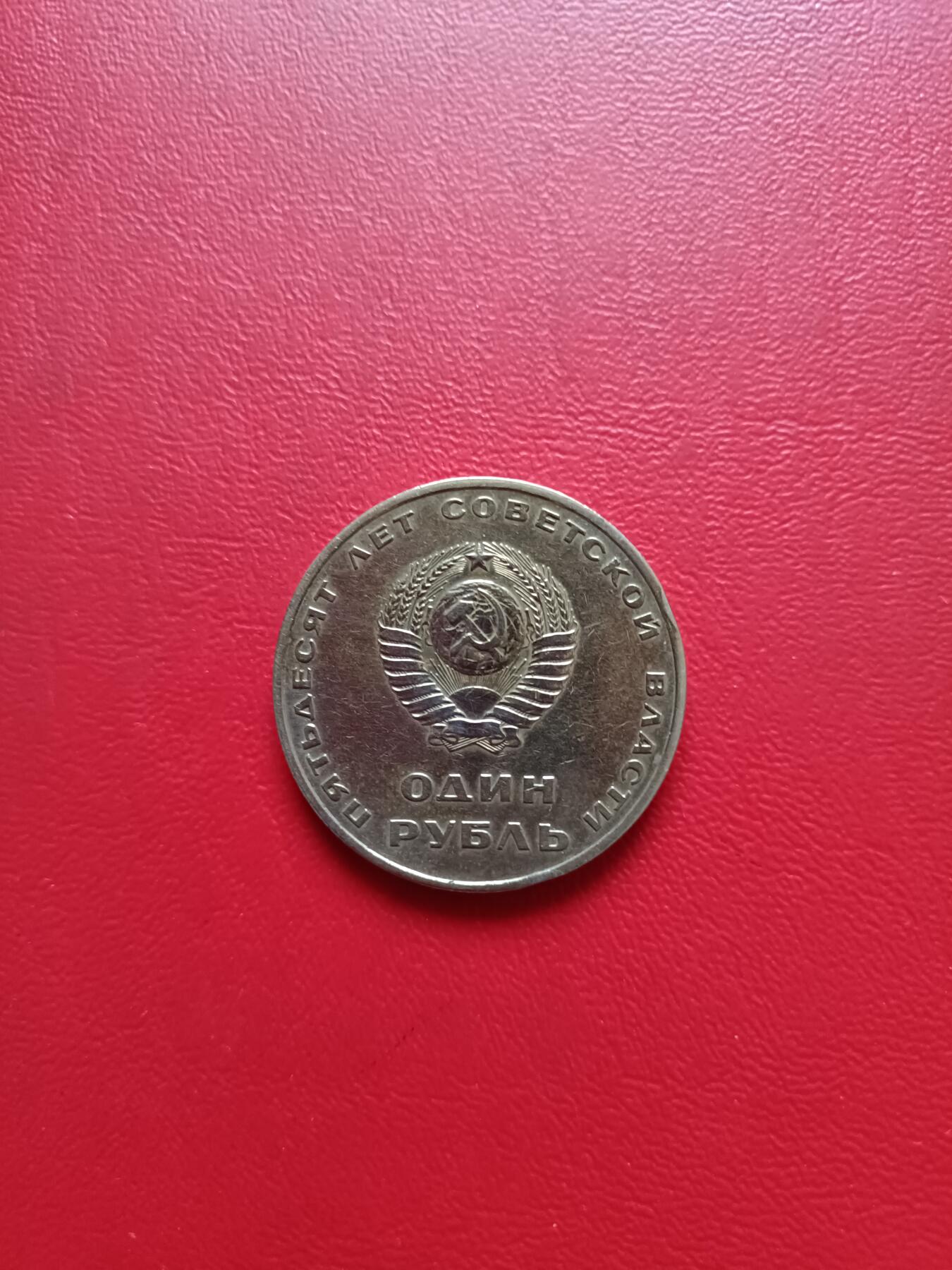 【云涧收藏】第六十九场 苏联1967年1卢布纪念币