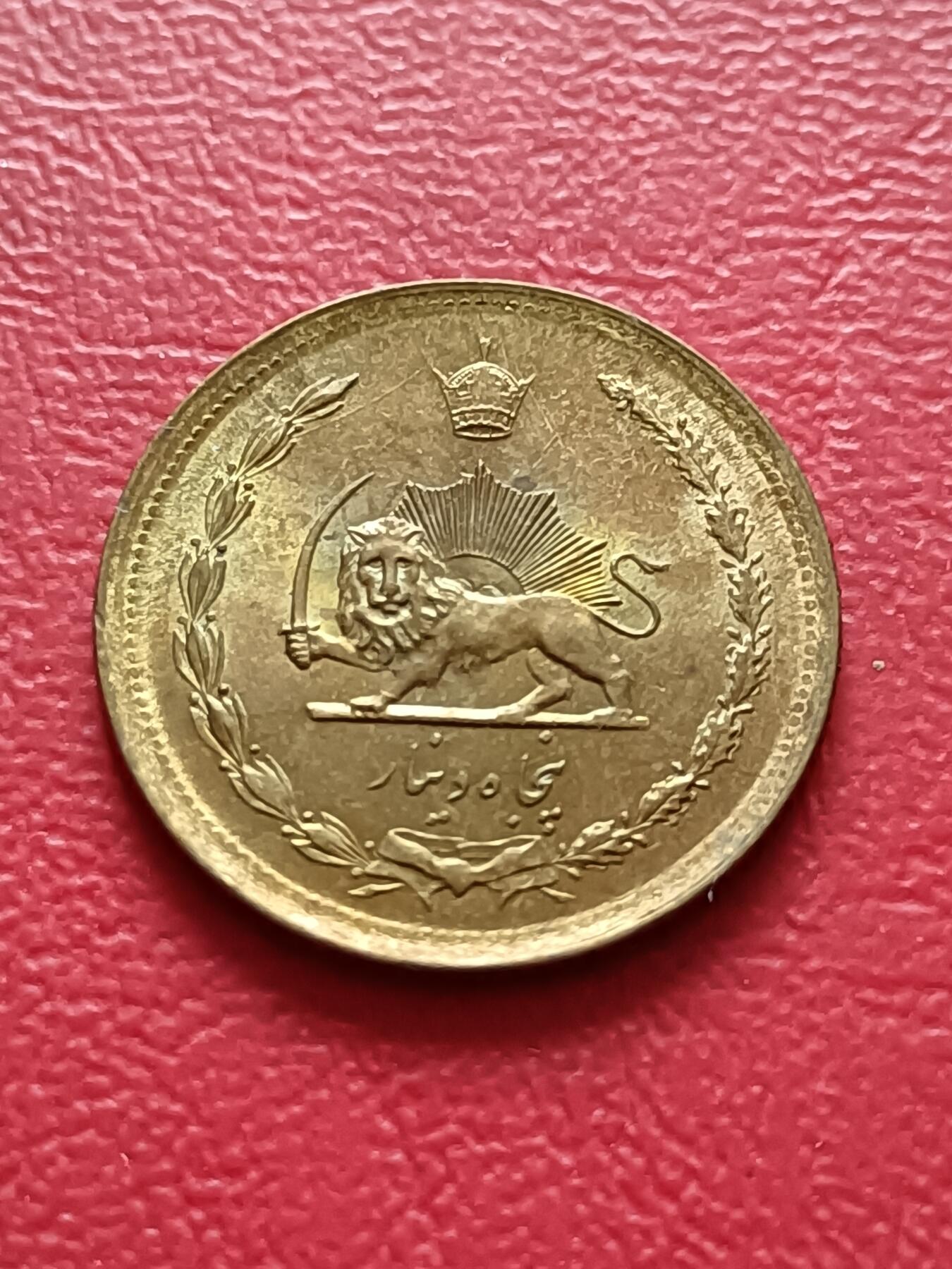 【云涧收藏】第六十九场 伊朗1978年50第纳尔