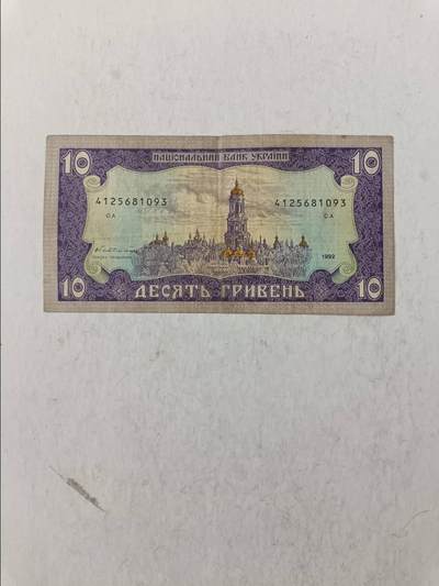 【20251010】非全新纸币第293场 乌克兰1992年10格里夫纳