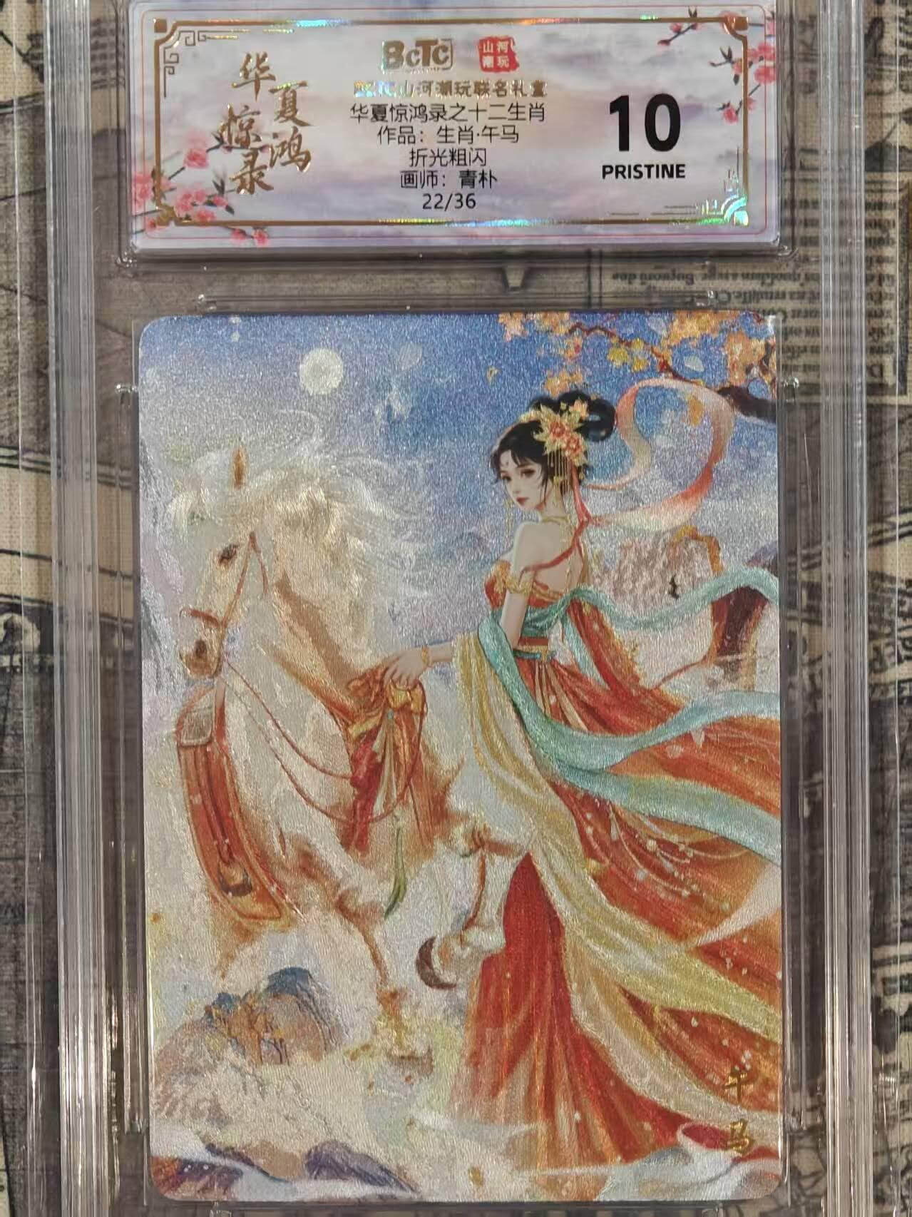 龙虎卡牌第五十八场（无佣金，满120包邮，周六晚上结拍，欢迎送拍） 【10⭐ 编号22】粗闪评级卡 山河潮玩 华夏惊鸿录 青朴-十二生肖 马 爆金
