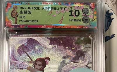 寸草不生拍卖会 第十期 - 2025 焱卡文化 水浒群芳传崔慧娘折光 10p