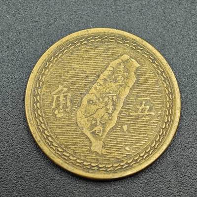 【淘币小摊】实时拍第七百六十一拍  国庆10拍 散币场 外出13号发货  满百包邮可预留二周 每周一统一发货   - 台湾省地瓜五角铜币