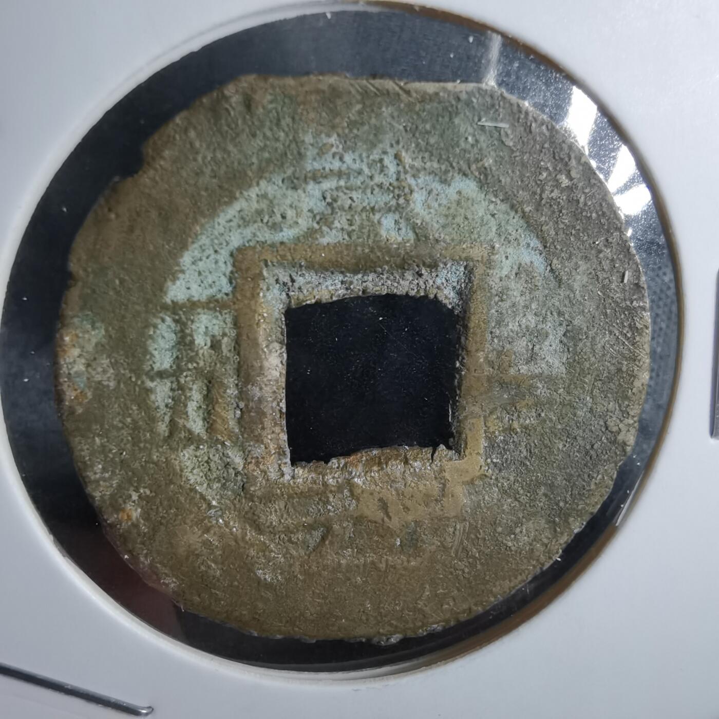 沼泽如烟--第865场 常平通宝