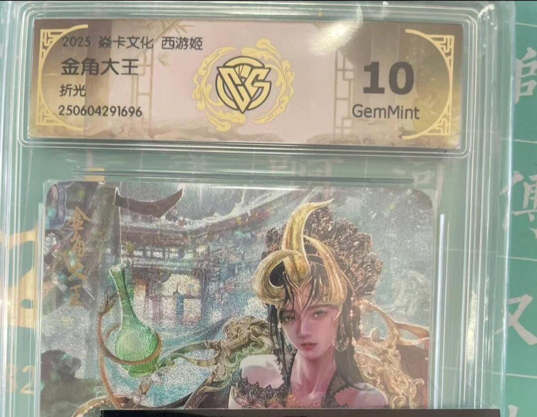 寸草不生拍卖会 第十期 2025 焱卡文化 西游姬金角大王折光 10g