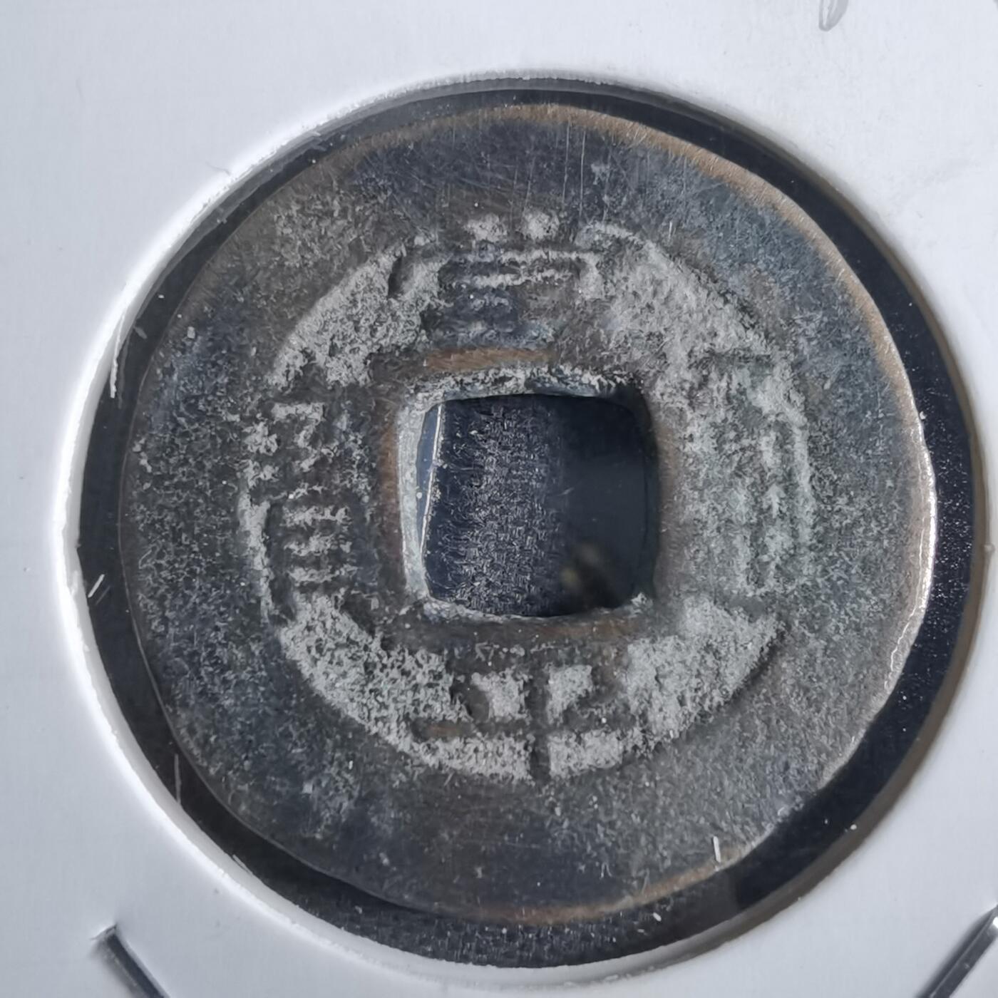 沼泽如烟--第865场 常平通宝