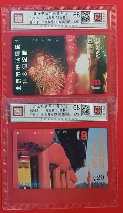《鸿通俱乐部》拍卖第58期 10月8日21：00延时节拍 - 北京田村新卡《北京升八位》2全 鸿通 68分*2
