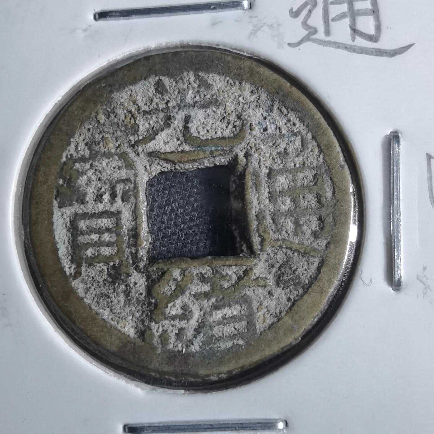沼泽如烟--第865场 光绪通宝  千字文