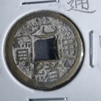 沼泽如烟--第865场 - 光绪通宝  千字文