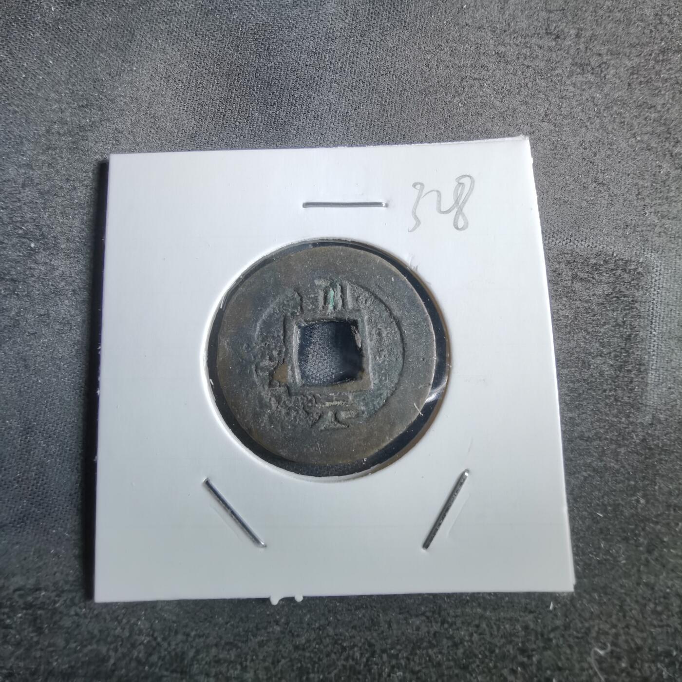 沼泽如烟--第865场 常平通宝