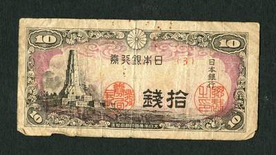 沧河堂054 - 日本银行券 十钱