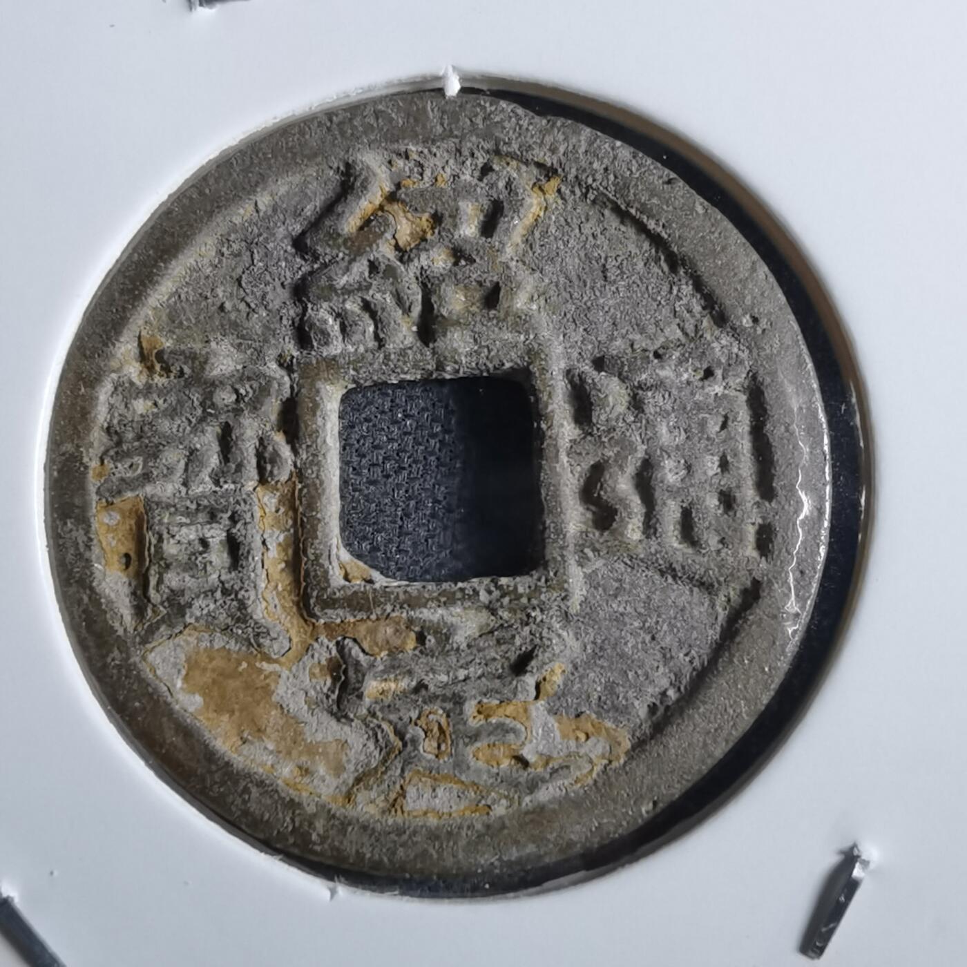 沼泽如烟--第865场 绍定通宝背六