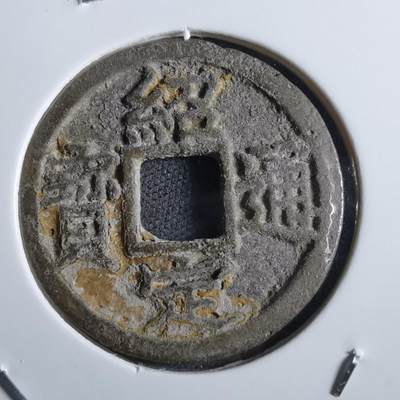 沼泽如烟--第865场 - 绍定通宝背六