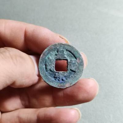 精品裸币 - 161:皇宋通宝