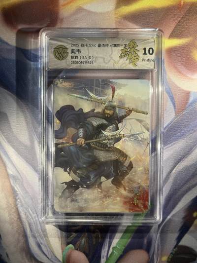 截拍（收拍品免费放盘）范特卡 燎原 卡得曼 - 【炫彩】巴丁 典韦 10p焱卡文化&豪杰传2