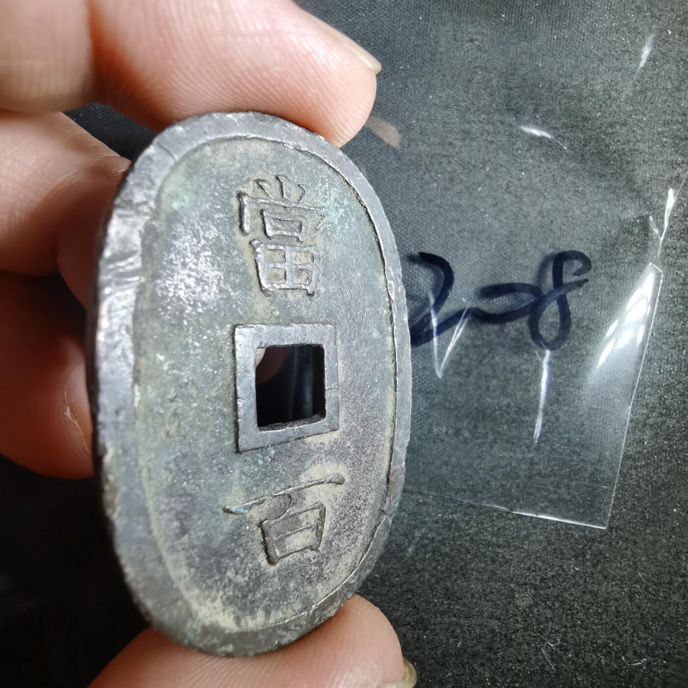沼泽如烟--第865场 琉球通宝