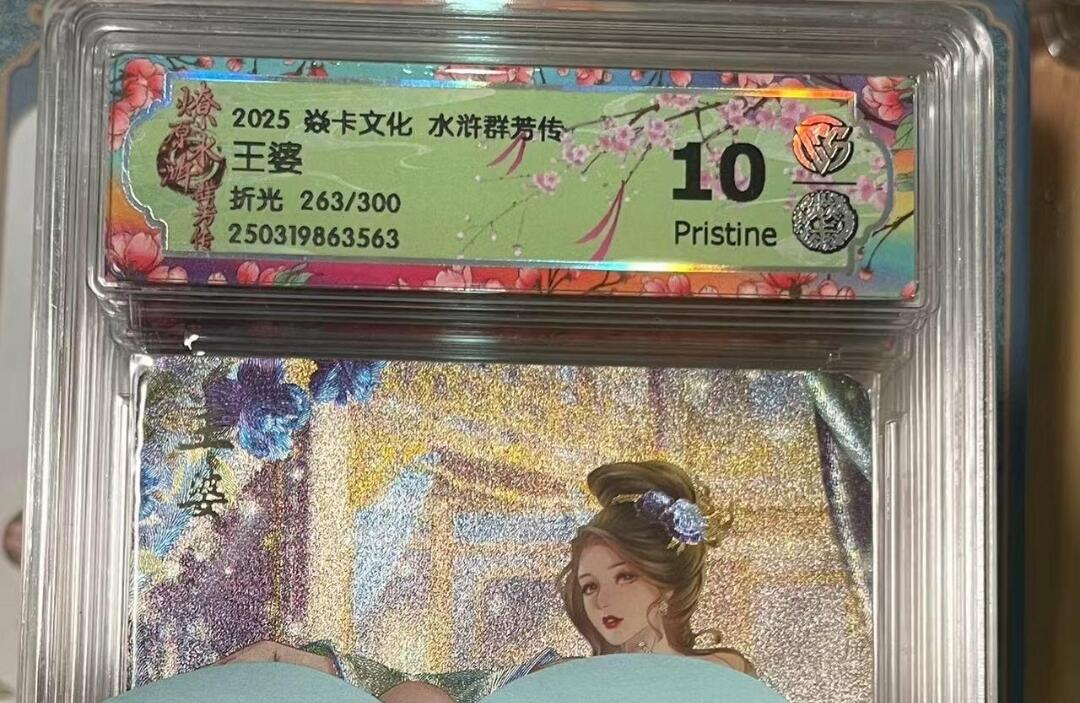 寸草不生拍卖会 第十期 2025 焱卡文化 水浒群传王婆折光 263/300 10p