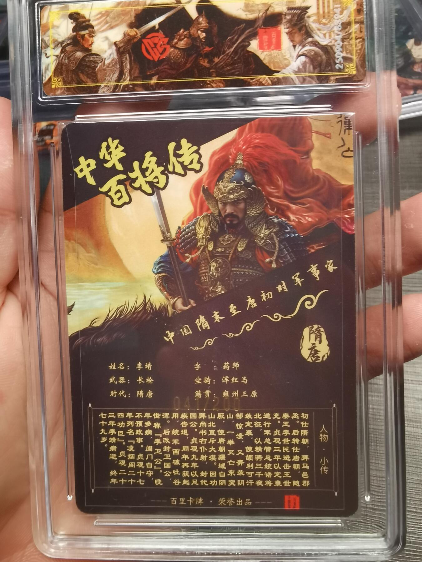 阳大大卡牌拍卖第75期（持续收拍品，周五晚上九点截拍，进群福利早知道） 【稀有】百里卡牌 中华百将传 苍之飞鸿 李靖 光刻 041/200