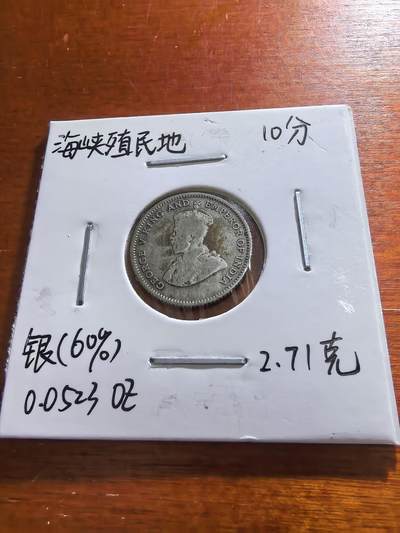 长老汇蛇年精选第五十九场拍卖 - 1926海峡殖民地乔治五世10分银币，2.71克600银
