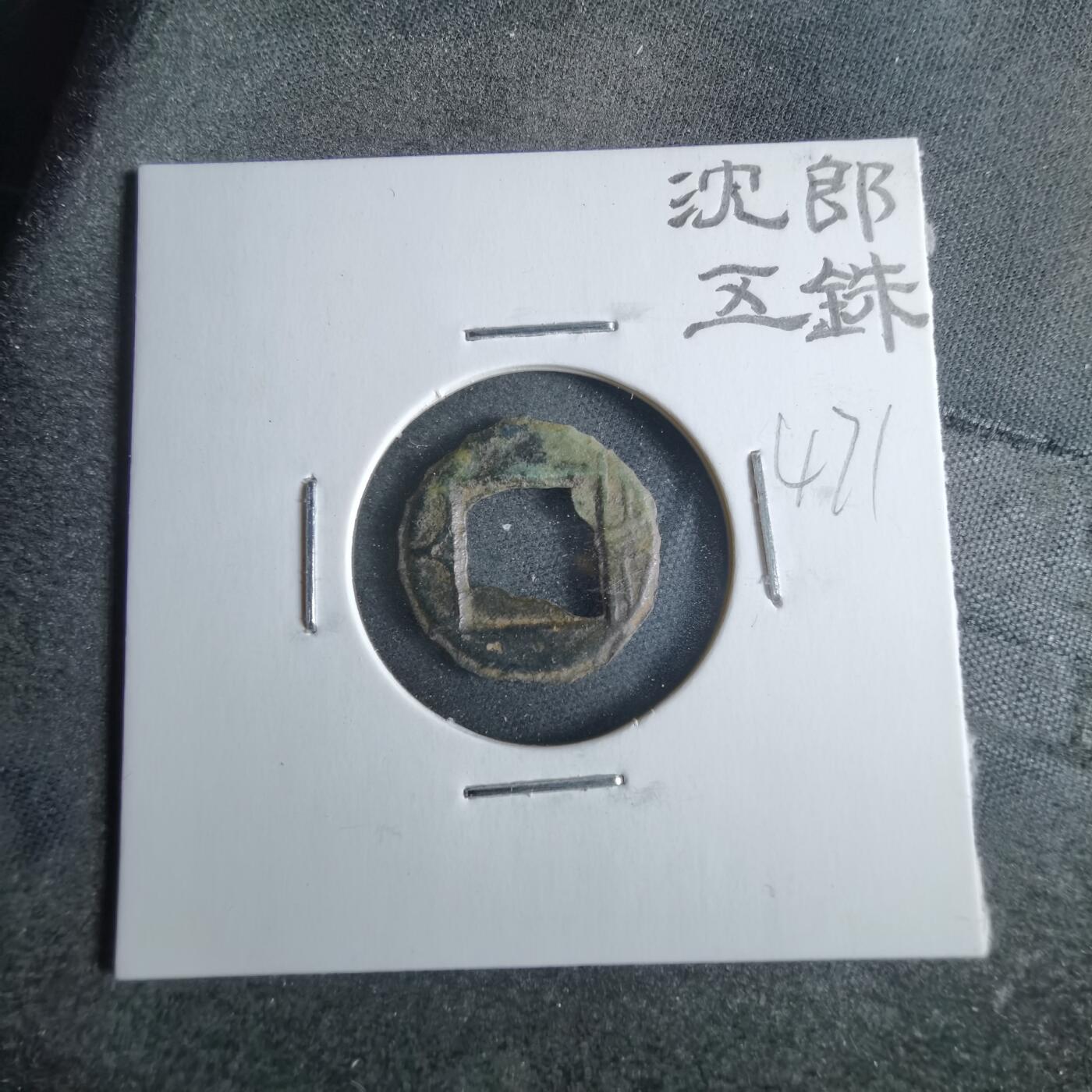 沼泽如烟--第865场 沈郎五铢