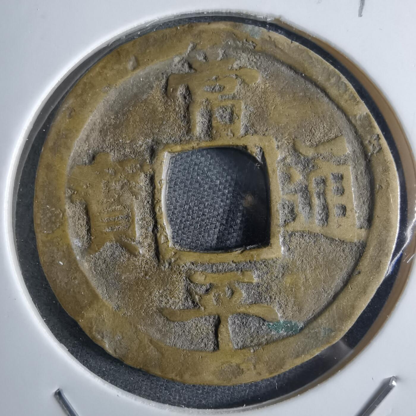 沼泽如烟--第865场 常平通宝