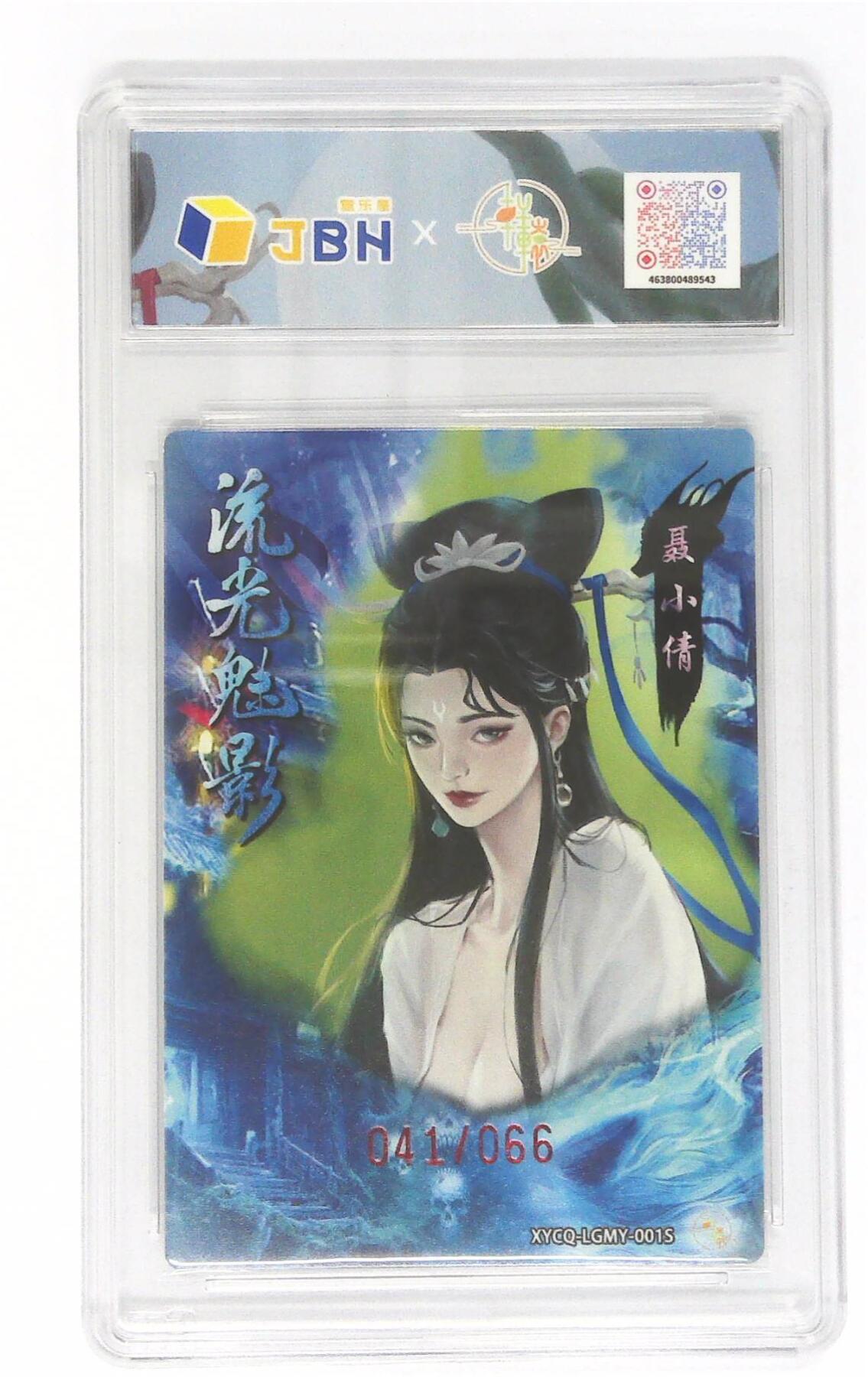 阳大大卡牌拍卖第75期（持续收拍品，周五晚上九点截拍，进群福利早知道） 【10星】轩辕春秋联名限定礼盒 流光魅影 第一期 聂小倩异色 梦幻灵光 041/066