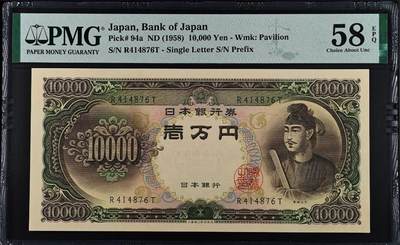 世界靓号纸钞第七十五期 - 1958年日本10000日元 圣德太子 稀少a签 单字轨 PMG58带E