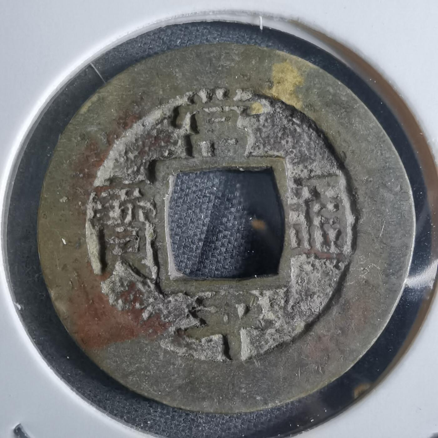 沼泽如烟--第865场 常平通宝