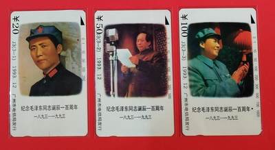 《鸿通俱乐部》拍卖第58期 10月8日21：00延时节拍 - 广州田村旧卡《伟人百年诞辰纪念》3全 鸿通 66分*1  65分*2