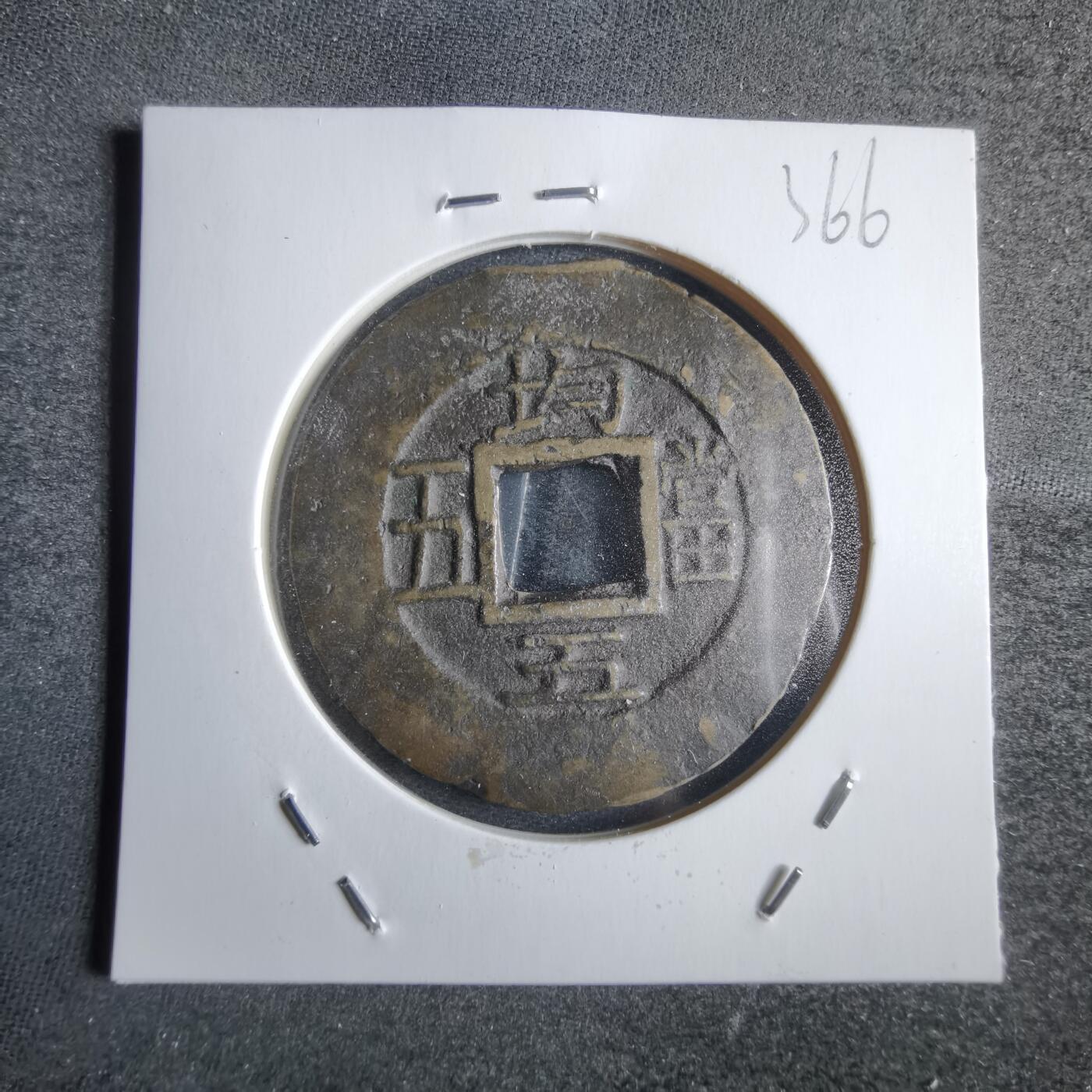 沼泽如烟--第865场 常平通宝