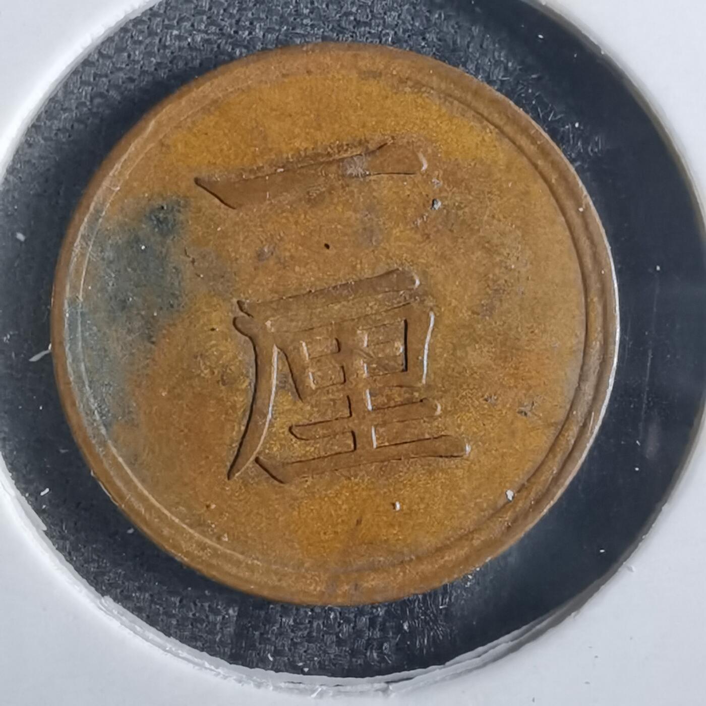 沼泽如烟--第865场 明治十六年一厘