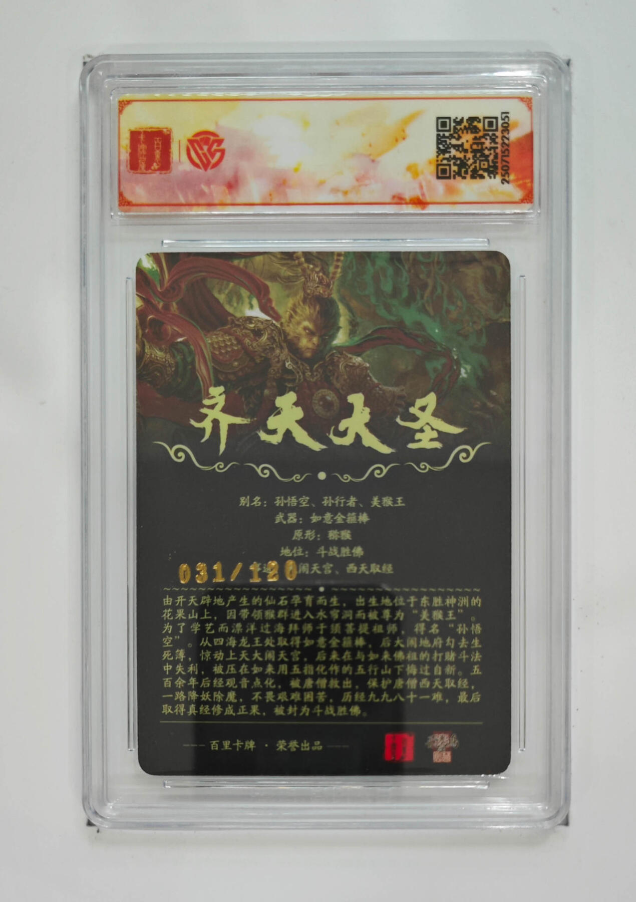 阳大大卡牌拍卖第75期（持续收拍品，周五晚上九点截拍，进群福利早知道） 【sss】百里卡牌 十周年 齐天大圣 魔 光刻 苍之飞鸿 031/120 051