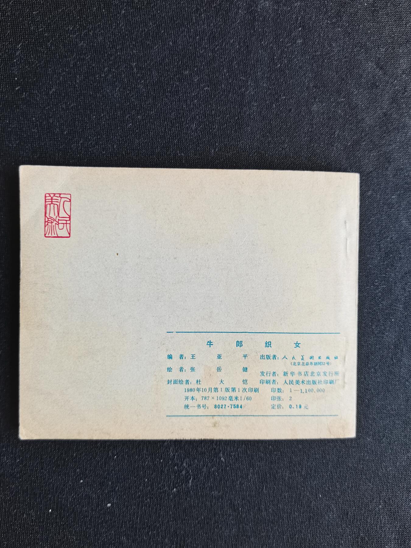 连环画拍卖 牛郎织女