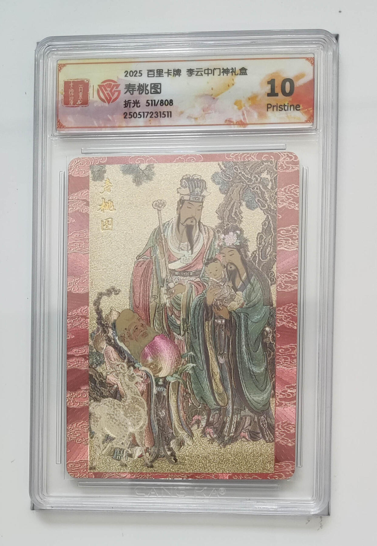 阳大大卡牌拍卖第75期（持续收拍品，周五晚上九点截拍，进群福利早知道） 【10分】百里卡牌 李云中门神礼盒 寿桃图 折光 511/808 511