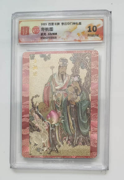 阳大大卡牌拍卖第75期（持续收拍品，周五晚上九点截拍，进群福利早知道） - 【10分】百里卡牌 李云中门神礼盒 寿桃图 折光 511/808 511