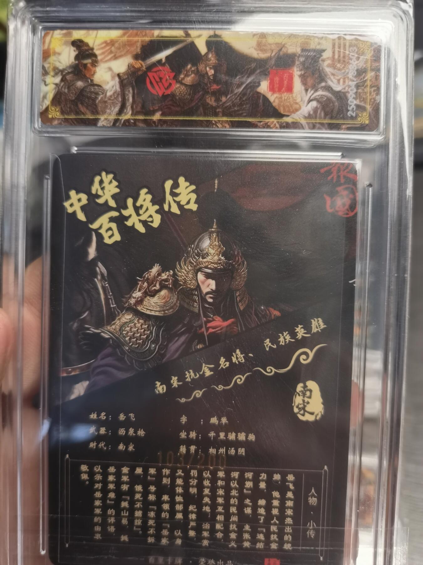 阳大大卡牌拍卖第75期（持续收拍品，周五晚上九点截拍，进群福利早知道） 【稀有】百里卡牌 中华百将传 苍之飞鸿 岳飞 光刻 103/200 603
