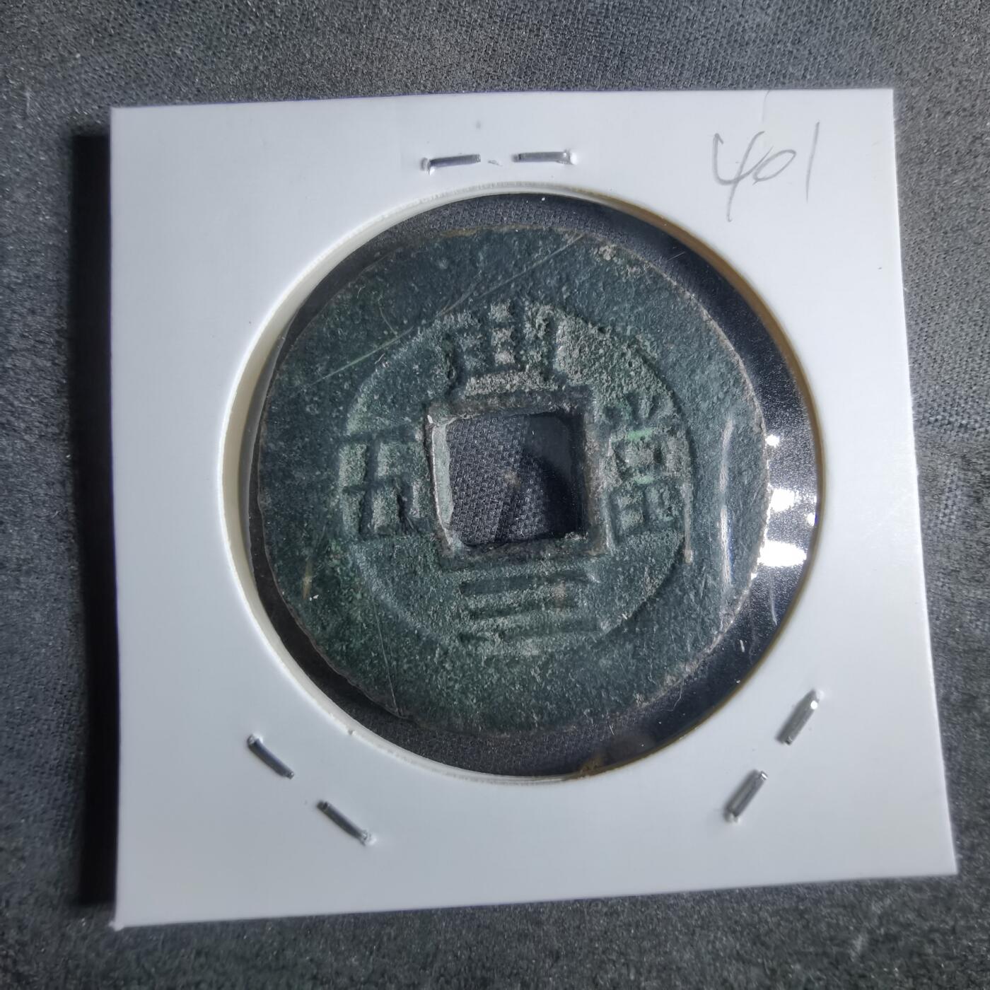 沼泽如烟--第865场 常平通宝