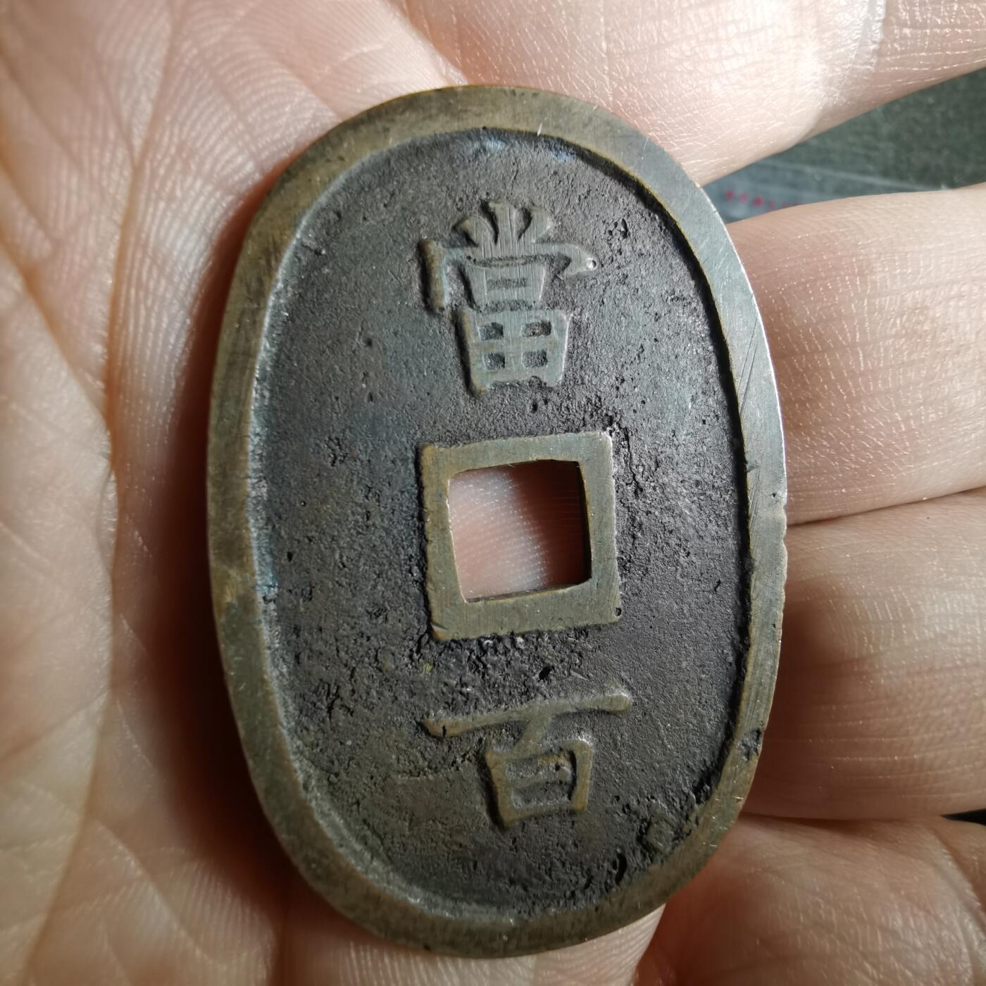 沼泽如烟--第865场 琉球通宝小字名誉品