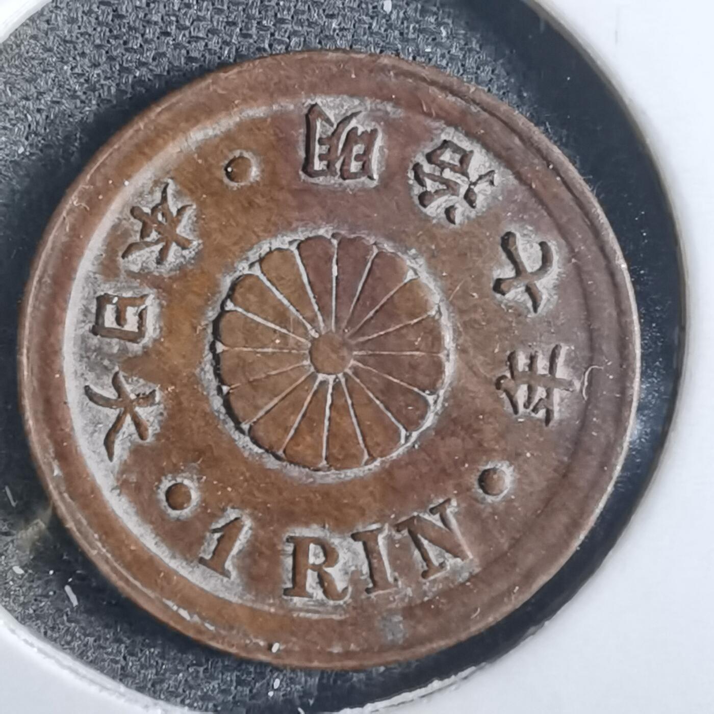 沼泽如烟--第865场 明治七年一厘早期年份