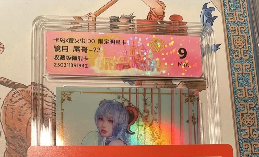 寸草不生拍卖会 第十期 卡岛x萤火虫ID0 限定明星卡镜月 尾哥 收藏版镭射卡