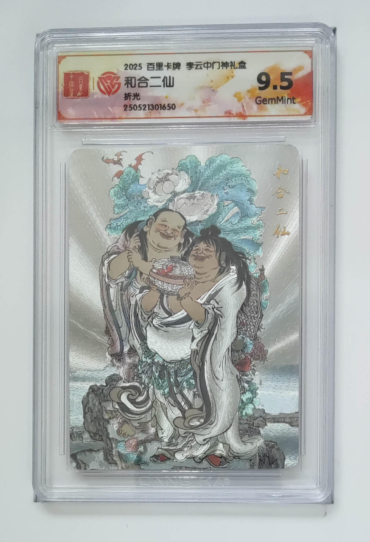 阳大大卡牌拍卖第75期（持续收拍品，周五晚上九点截拍，进群福利早知道） 【9.5分】百里卡牌 李云中门神礼盒 和合二仙 折光 650