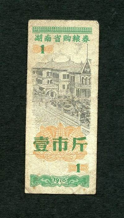 沧河堂066 - 1978年 湖南省购粮券  一斤