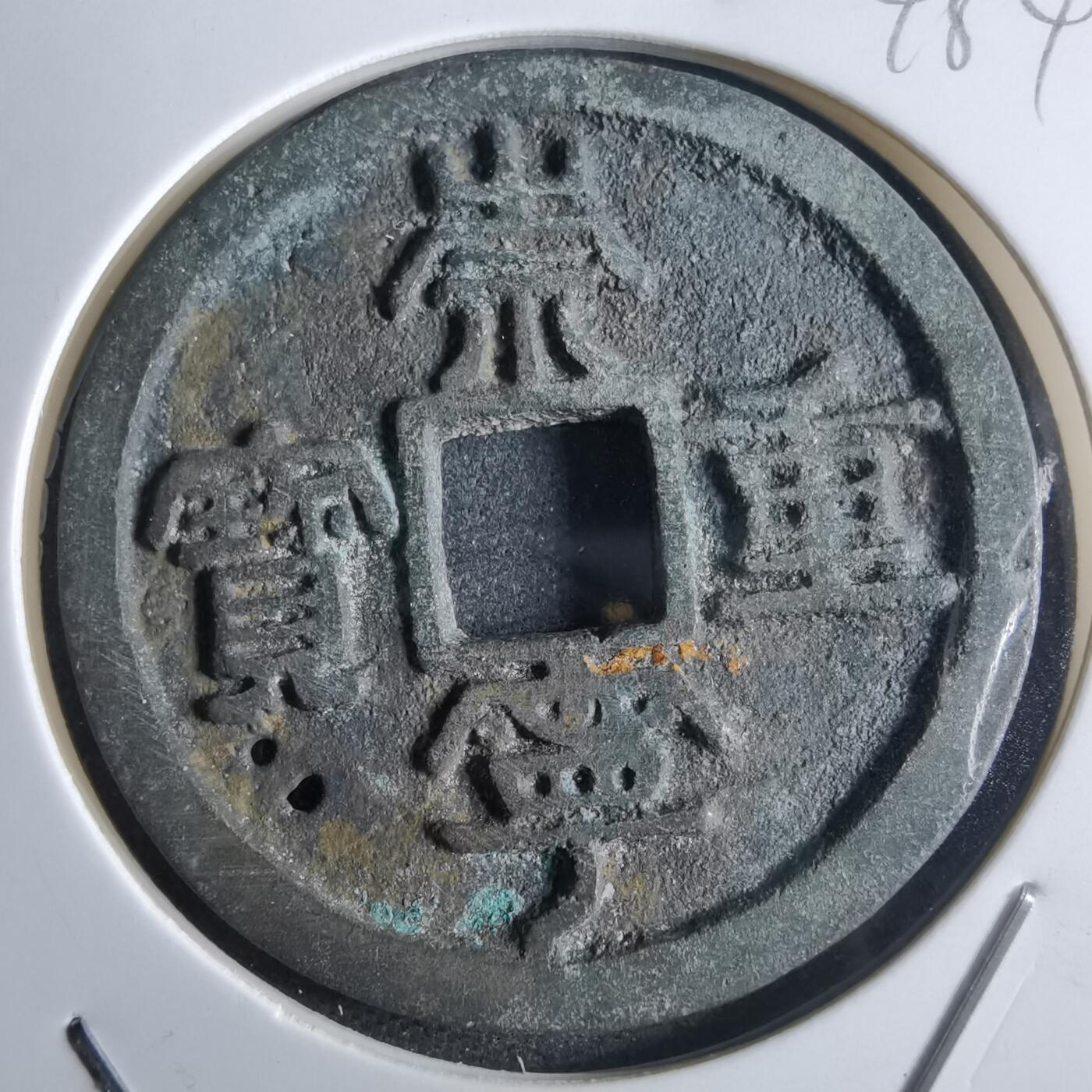 沼泽如烟--第865场 崇宁重宝