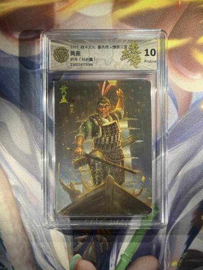 截拍（收拍品免费放盘）范特卡 燎原 卡得曼 - 【折光】孙启鑫 黄盖 10p 焱卡文化&豪杰传2