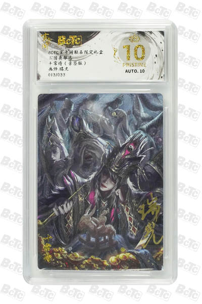 阳大大卡牌拍卖第82期（持续收拍品，周五晚上九点截拍，进群福利早知道） - 【爆金亲签】玄卡阁联名限定礼盒 三国英雄志 瑞光 十常侍（亲签版） 013/033